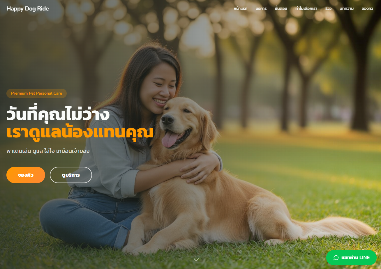 Happy Dog — ตัวอย่างผลงาน